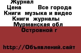 Журнал Digital Photo › Цена ­ 60 - Все города Книги, музыка и видео » Книги, журналы   . Мурманская обл.,Островной г.